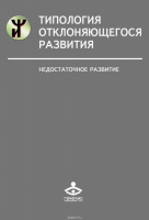 Типология отклоняющегося развития. Недостаточное развитие. Авторы Семаго Н.Я. Чиркова О.Ю.978-5-98563-603-1