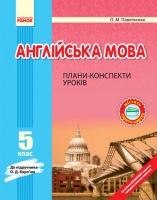 Англійська мова. 5 клас: плани-конспекти (до підручника О. Д. Карп’юк)