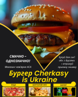 Бургер Cherkasy is Ukraine