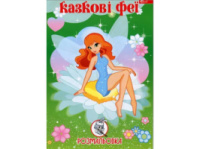 Розмальовка Скат А4 КАЗКОВІ ФЕЇ