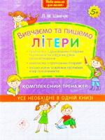 Вивчаємо та пишемо літери. Комплексний тренажер. 5+.