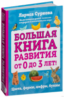 Большая книга развития от 0 до 3 лет! Цвета, формы, цифры, буквы. Автор Лариса Суркова