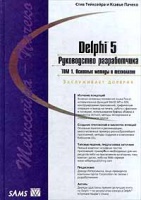 Delphi 5. Руководство разработчика.Том1