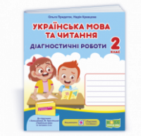 Українська мова та читання. Діагностичні роботи. 2 клас (до підручн. І. Большакової та ін.) (ПіП)