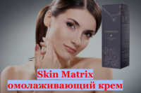 SkinMatrix - Омолаживающий крем (Скин Матрикс)