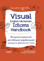 Visual English-Ukrainian Idioms Handbook. Візуалізований англійсько-український довідник фразеологізмів (Основа)