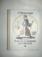 Штильмарк Р. Повесть о страннике российском.