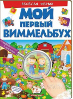 Мой первый виммельбух. Весёлая ферма