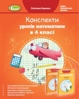 Математика 4 клас. Конспекти уроків математики (до підручника Лишенко Г. П.) Корнись С. І.