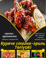Куряче стегно-гриль Teriyaki