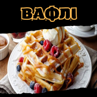 Вафлі