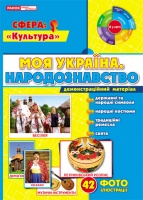 1050-1. Демонстраційний матеріал «Моя Україна. Народознавство». (НП)