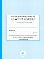 Класний журнал 1-4 клас. (Освіта)