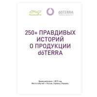 Книга «250+ правдивых историй о продукции doTERRA»