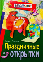 Праздничные открытки. Екатерина Румянцева.