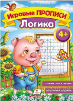 Игровые прописи. Логика 4+