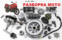 ✔РАЗБОРКА китайских мотоциклов от 50cc до 250cc