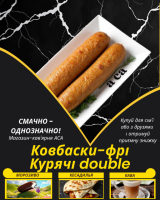 Ковбаски-фрі Курячі double