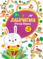 Лабіринтики — Пригоди Пушинки 3+ (40 наліпок) (УЛА)