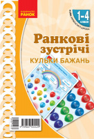 НУШ Ранкові зустрічі. Плакат. Привітання. Кульки бажань. 1-4 класи. Наочність нового покоління (Ранок)