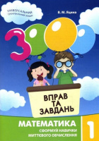 3000 вправ та завдань. Математика1 клас. Навички миттєвого обчислення. (Час майстрів)