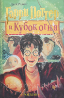 Гарри Поттер и кубок огня (Росмэн)