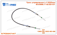 23.588.1.1.2.00-01 Трос управления ВОМ (тракторов типа Т-150К), L=1300мм, ТП