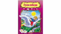 Гуси-лебеді