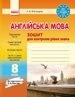 Англійська мова. 8 клас: зошит для контролю рівня знань (до підруч. О.Д. Карп’юк). (Ранок)