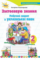 Застосовую знання робочий зошит з української мови 2 клас. НУШ. (Оріон)