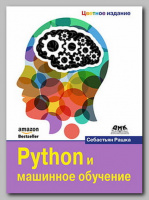 Книга «Python и машинное обучение» Себастьяна Рашки