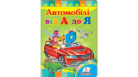 Автомобілі від А до Я. Розвивайко