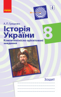 Історія України. 8 клас. Компетентнісно орієнтовані завдання Гриценко А.П. (Ранок)