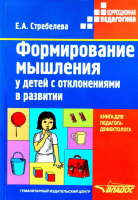 Стребелева Е.А. Формирование мышления у детей с отклонениями в развитии.