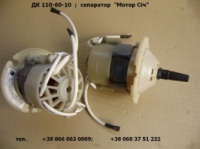 Електродвигуни ДК 110-60-10 ;ДМС-80;ДС0,02 для сепараторів молочних «Мотор Січ»