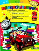 Швидкочитаночка. 2 клас. Сучасні оповідання та вправи для вдосконалення навички швидкого читання.