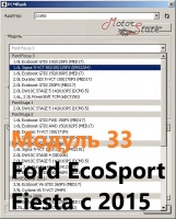 Модуль 33 загрузчика прошивок PCMflash - Ford EcoSport, Fiesta с 2015