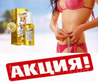 Спрей для  фигуры и сжигания подкожного жыра Goldfit - ГолдФит