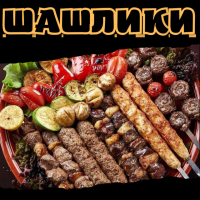Шашлики