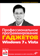 «Профессиональное программирование гаджетов Windows 7 & Vista».