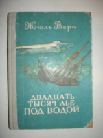 Верн Ж. Двадцать тысяч лье под водой.