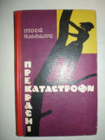 Смолич Ю. Прекрасні катастрофи.