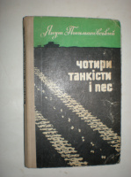 Пшимановський Я. Чотири танкіста і пес. Частина 3.