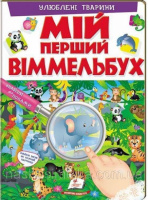 Мій перший віммельбух. Улюблені тварини