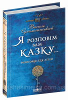 Я розповім вам казку... Філософія для дітей