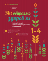 Ми обираємо здоров’я! Сценарії заходів здоров’язбережувального спрямування. 1-4 класи. (Ранок)