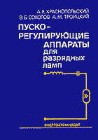 Пускорегулирующие аппараты для разрядных ламп.А. Е. Краснопольский, В. Б. Соколов, А. М. ТроицкийЭнергоатомиздат, 1988.