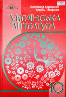 Українська література (рівень стандарту). Підручник 10 клас (О. Авраменко, В. Пахаренко) (Грамота)