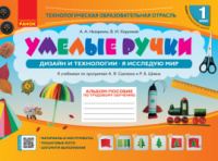 НУШ Умелые ручки. Дизайн и технологии. Я исследую мир. 1 класс. Альбом-пособие по трудовому обучению. (Ранок)