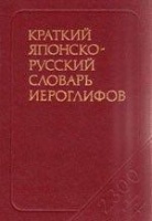 Краткий японско-русский словарь иероглифов Неверова и др.